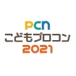 全国PCNこどもプログラミングコンテスト2021